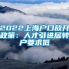 2022上海户口放开政策：人才引进居转户要求低