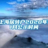 上海居转户2020年11月公示时间