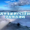 高中生能把户口迁到学校所在地吗