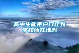 高中生能把户口迁到学校所在地吗