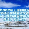 2022年上海科技大学硕士研究生入学考试《991数据结构与算法》考试大纲