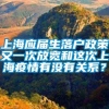 上海应届生落户政策又一次放宽和这次上海疫情有没有关系？