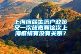 上海应届生落户政策又一次放宽和这次上海疫情有没有关系？