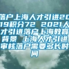 落户上海人才引进2019积分72 2021人才引进落户上海教育背景 上海人才引进审核落户需要多长时间