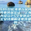 9月1日起港澳台居民可申领居住证，上海共设立25个受理点，公安详细解读申领细则