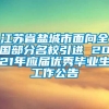 江苏省盐城市面向全国部分名校引进 2021年应届优秀毕业生工作公告