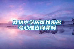 我初中学历可以报名考心理咨询师吗