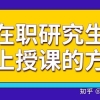 在职研究生的上课模式是怎么样的？