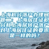 上海积分落户办理问题二：上海居住证积分和上海居转户落户对上海居住证的要求是一样的吗？