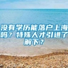 没有学历能落户上海吗？特殊人才引进了解下？