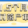 留学生如何1.5个月拿到户口＃519