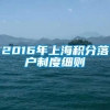 2016年上海积分落户制度细则