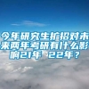 今年研究生扩招对未来两年考研有什么影响21年 22年？