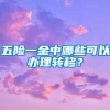 五险一金中哪些可以办理转移？