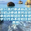 积分落户申请新政今日启动申请条件放宽审核时限缩短不受理中介代办不收取任何费用