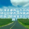 上海夫妻有一方为外地户口是否可以申请低保？低保金怎么计算？