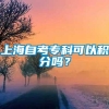 上海自考专科可以积分吗？