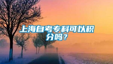 上海自考专科可以积分吗？