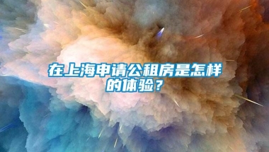 在上海申请公租房是怎样的体验？