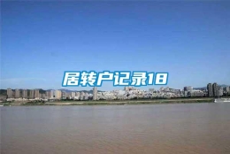 居转户记录18