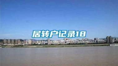 居转户记录18