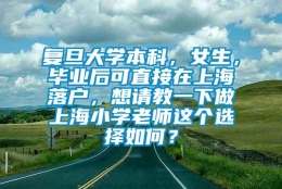 复旦大学本科，女生，毕业后可直接在上海落户，想请教一下做上海小学老师这个选择如何？