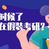 研究生 30 岁读研是不是有点晚了？