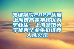 数理学院2022年度上海市高等学校优秀毕业生、上海师范大学优秀毕业生拟推荐人选公示