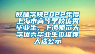 数理学院2022年度上海市高等学校优秀毕业生、上海师范大学优秀毕业生拟推荐人选公示