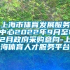 上海市体育发展服务中心2022年9月至12月政府采购意向-上海体育人才服务平台