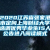 2020江苏省张家港市定向上海财经大学选调优秀毕业生15人公告进入阅读模式