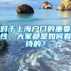 对于上海户口的重要性，大家都是如何看待的？