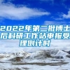 2022年第二批博士后科研工作站申报受理倒计时