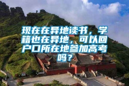 现在在异地读书，学籍也在异地，可以回户口所在地参加高考吗？