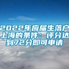 2022年应届生落户上海的条件：评分达到72分即可申请