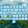 上海市大学生落户打分留学生 留学生上海落户 提前交6个月社保 上海留学生落户2021新政社保基数