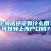 上海居住证有什么用？可以转上海户口吗？