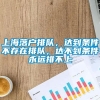 上海落户排队，达到条件不存在排队，达不到条件永远排不上