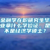 金融学在职研究生毕业拿什么学位证，是不是经济学硕士？