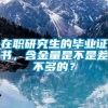 在职研究生的毕业证书，含金量是不是差不多的？