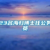 23名海归博士任公务员