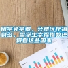 留学免学费，公费医疗福利多，留学生幸福指数还得看这些国家