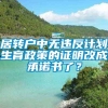 居转户中无违反计划生育政策的证明改成承诺书了？