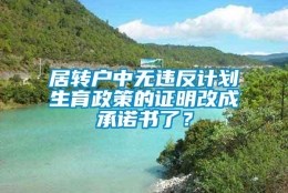 居转户中无违反计划生育政策的证明改成承诺书了？