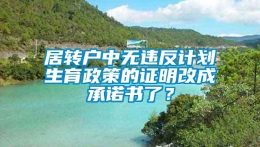 居转户中无违反计划生育政策的证明改成承诺书了？