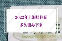 2022年上海居住证多久能办下来？