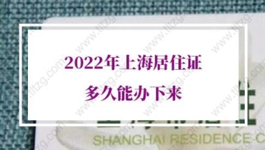 2022年上海居住证多久能办下来？