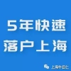 快速落户上海——5年3倍落户！