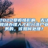 2022受疫情影响，无法现场办理人才积分落户业务的，该如何处理？