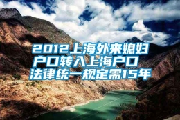 2012上海外来媳妇户口转入上海户口 法律统一规定需15年